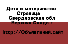  Дети и материнство - Страница 10 . Свердловская обл.,Верхняя Салда г.